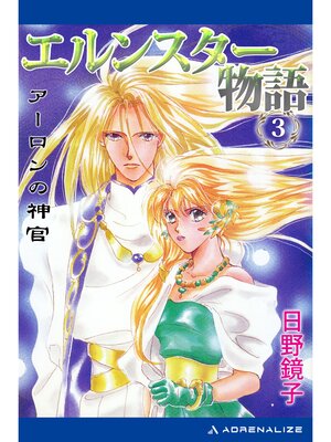 cover image of エルンスター物語（３）　アーロンの神官